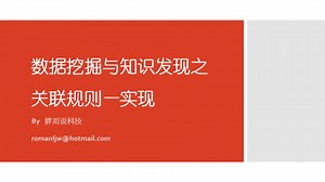 数据挖掘与知识发现之关联规则—实现