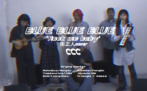 【哭喊中心】Blue Blue Blue - Rock Me Baby by Crying Family
