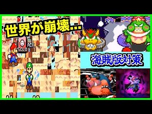 【閲覧注意】楽しいマリオRPGの世界が崩壊...!!海賊によってめちゃくちゃにされた世界がこちらです...【アンチパイラシースクリーン】【Anti Piracy Screen】【コピーガード】