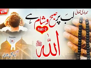 Best Heart Touching HAMD, ALLAH ALLAH (Part-2) Relaxing Nasheed, Ismail Shazli, Islamic Releases