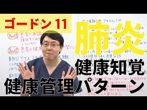 【看護過程】 ゴードン11 肺炎 健康知覚健康管理パターン