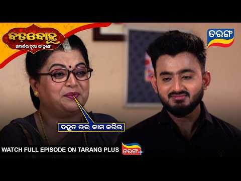 ବହୁତ ଭଲ କମ କରିଲ | Badabohu | Best Scene |10th Mar 2026 | Ep-509 | Odia Seria l Tarang Tv|Tarang Plus