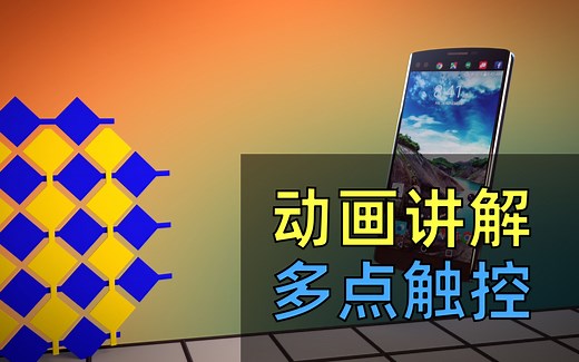 【中英双字】触摸屏多点触控原理