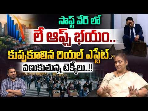 Real Estate Collapse : సాఫ్ట్ వేర్ లో లే ఆఫ్స్ భయం..కుప్పకూలిన రియల్ ఎస్టేట్..?? | IT Jobs | WWT