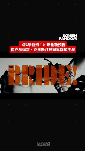 克里斯汀貝爾上演「搖滾風」科學怪人！傑克葛倫霍等群星主演《科學新娘！》曝全新預告 #ChristianBale #jakegyllenhaal | Screen Fandom