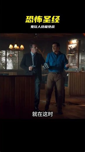 鬼玩人 Ash.vs.Evil.Dead. 05 #鬼玩人 #恶灵归来 #经典恐怖 #砍杀片 #Ash
