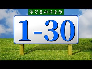 马来语学习 | Belajar Bahasa Melayu | 数目1-30 | Nombor 1-30