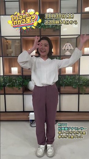 #松岡葵 アナウンサーが#わかる金ダンス を踊ってみた