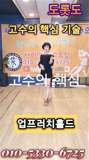 사교댄스 도롯도에서 초보와 고수가 나뉘어지는 핵심기술 입니다 #어르신댄스 #지루박배우기 #사교댄스#도롯도#부르스 #척추바르게 만드는춤