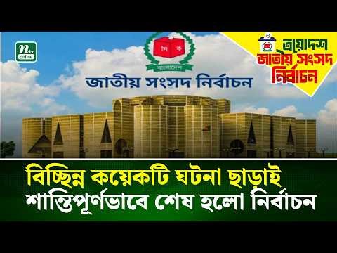 বিচ্ছিন্ন কয়েকটি ঘটনা ছাড়াই শান্তিপূর্ণভাবে শেষ হলো সংসদ নির্বাচন ও গণভোট | NTV News