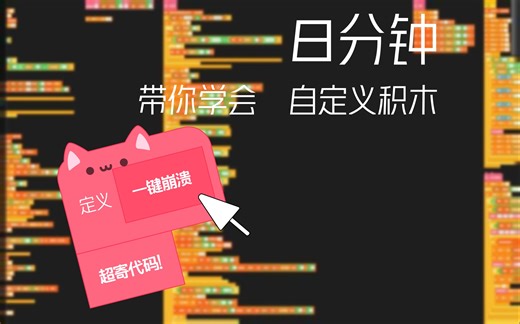 八分钟带你学会Scratch自制积木！