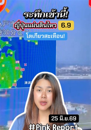25/06/69 ด่วน! ญี่ปุ่นแผ่นดินไหว 6.9 เขย่าอิวาเตะสะเทือนถึงโตเกียว #ญี่ปุ่น #แผ่นดินไหว #แผ่นดินไหวญี่ปุ่น #ข่าวลด่วน #pinkreport