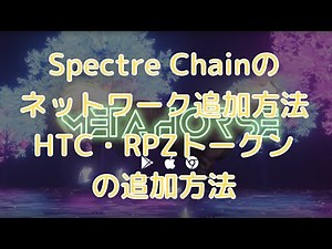 METAHORSE(メタホース) MetaMask(メタマスク)へのSpectre Chain(スペクターチェーン)のネットワーク追加方法とHTC・RPZトークンの追加方法