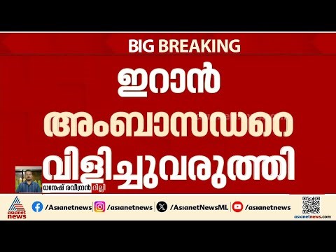 ഹോർമുസിലെ പ്രകോപനത്തിൽ ഇറാൻ അംബാസിഡറെ വിളിച്ചുവരുത്തി പ്രതിഷേധം അറിയിച്ച് ഇന്ത്യ | Iran | Hormuz