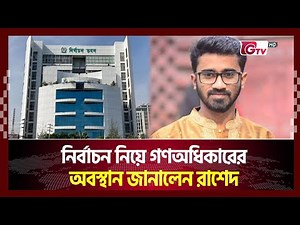 নির্বাচন নিয়ে গণঅধিকারের অবস্থান জানালেন রাশেদ | Timeline Bangladesh | Gtv News