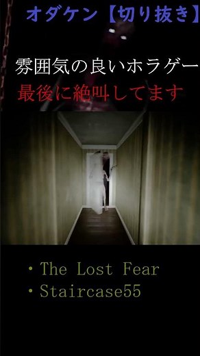 オダケン【切り抜き】絶叫配信者オダケン雰囲気良のホラーゲームThe lost Fear #ゲーム実況 #絶叫 #ゲーム #絶叫者