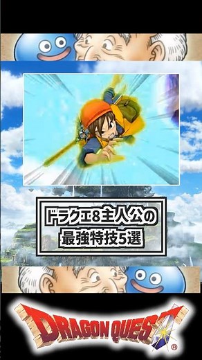 Top 5 of the strongest special moves for the protagonist of Dragon Quest 8 #DragonQuest8 #DQ8 #Re...