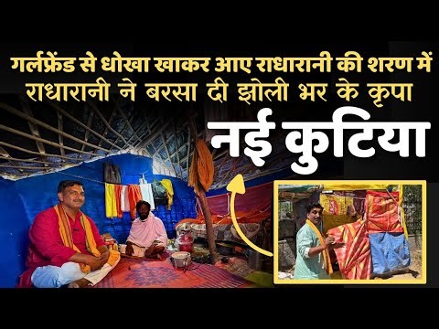 देखिए कैसे बरसती है राधारानी की कृपा बरसाना में , गर्लफ्रेंड के धोखे ने कैसे बदल दिया इन संत का जीवन