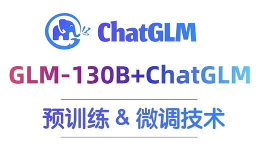 【官方教程】从GLM 130B到ChatGLM:大模型预训练与微调 | 曾奥涵 | 清华大学知识工程实验室（KEG）强到离谱！