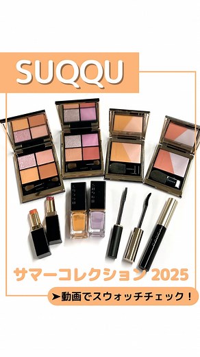 【公式】 ISETAN BEAUTY MAGAZINE(三越伊勢丹化粧品オンラインストア&マガジン) on Instagram: "動画でスウォッチチェック♡ ＼本日情報解禁🆕／ ＜SUQQU＞2025 サマーコレクション 新作コレクション全アイテムご紹介♡ 📆発売日情報💎 ■2025年4月25日(金) ISETAN BEAUTY online予約販売 ■2025年5月2日(金)全国発売 ※ISETAN BEAUTY onlineでは午前10時より販売を開始いたします。 #isetanbeautyonline #isetanbeauty #isetan #isetanshinjuku #shinjukuisetan #beauty #伊勢丹新宿 #新作コスメ #限定コスメ #コスメ好き #コスメ好きさんと繋がりたい #メイク好きな人と繋がりたい #cosmetics #cosmetic #cosme #スック #SUQQU"