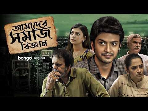 Live: Amader Shomaj Biggan | Tariq Anam Khan | Yash Rohan | Tanjika | Bangla New Natok | Full HD