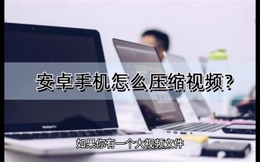 安卓手机怎么压缩视频？快来看看这5款软件
