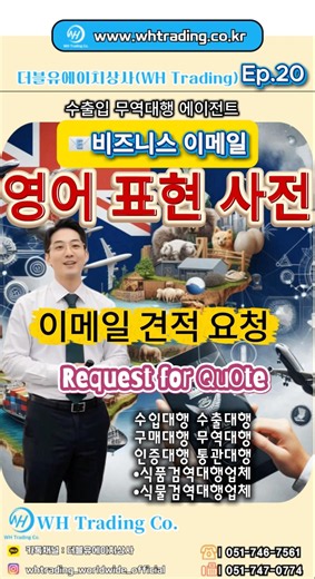 비즈니스 이메일 표현_견적서 요청 Ep.20| WHTrading 무역 회사 여대표🛫🌍🤵🏻여러분의 평생 무역 대행 전문 파트너, 더블유에이치상사