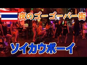 🇹🇭 Speaking of Bangkok night, "Soi Cowboy" GoGo Bar 2020
