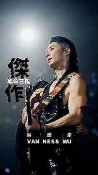 Your _____ Don't Stink. 吳建豪最對味的傑作 請你用力尖叫 #ffoever #VannessWu #吳建豪