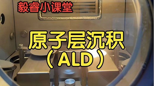 原子层沉积（ALD）的原理、应用及发展历程