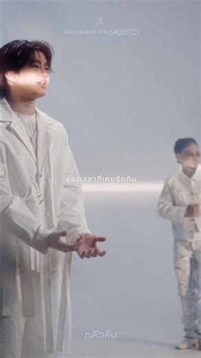 สวยงามเกินกว่าที่จะลบมันไป 🥺 #กลัวลืม_NONTFtURBOYTJ #NONTTANONT #URBOYTJ #LOVEiSENTERTAINMENT