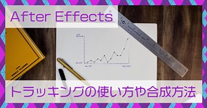 After Effects(アフターエフェクト)トラッキングの使い方や合成の方法