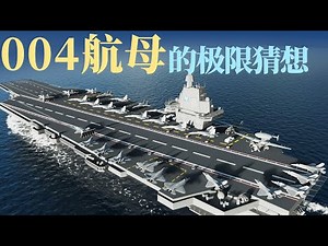 The ultimate speculation on the Type 004 aircraft carrier! The overwhelming power of the "nuclear...