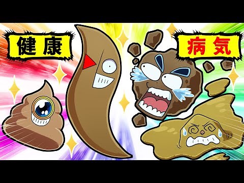 うんちでわかるあなたの健康状態