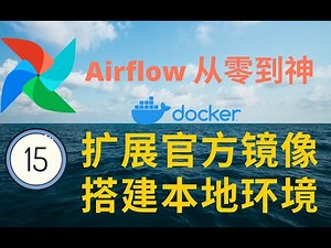 【Airflow从零到神】15-扩展官方Docker Image 搭建本地环境