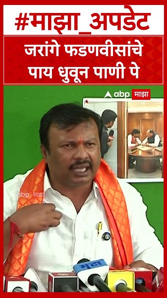 Ajay Baraskar on Manoj Jarange जरांगे फडणवीसांचे पाय धुवून पाणी पे