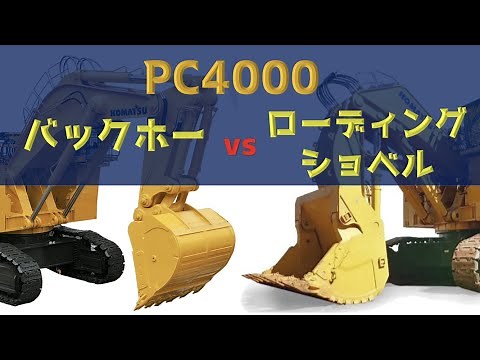 大型油圧ショベルのバックホー仕様とローディングショベル仕様