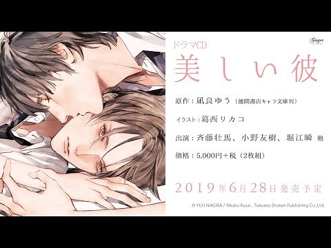 ドラマCD「美しい彼」WebCM