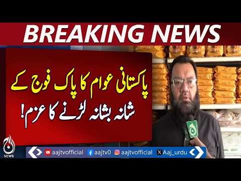 Pakistanis Show Strong Resolve to Stand With Their Army – Aaj Pakistan News