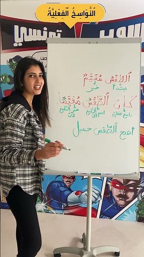 تعلم في دقيقة : النواسخ الفعلية