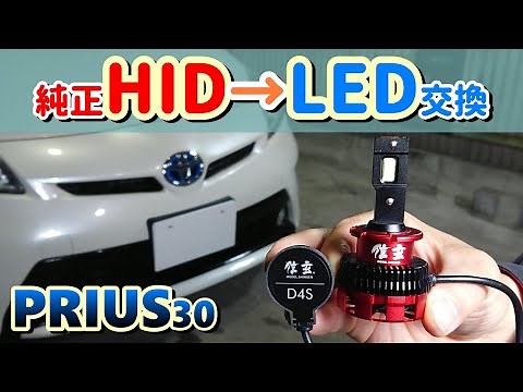 【検証】LEDに交換！プリウスZVW30　ヘッドライト純正HIDからLEDへ！取り付け時の注意点を解説！HIDバーナーの外し方も解説！信玄LEDを装着！