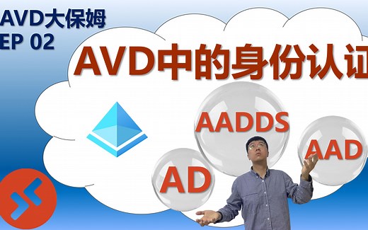 AD/AAD/AADDS的区别是什么？