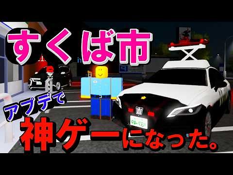 [Sukuba City] Real police simulator! The update has made it an amazing game! [Roblox]