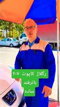 آموزش تنظیم و رگلاژ کاپوت ۲۰۷ #تعمیرات #تعمیرات_تخصصی #تعمیرات_خودرو #خودرو #۲۰۷ #ترفند #آموزش #ترند