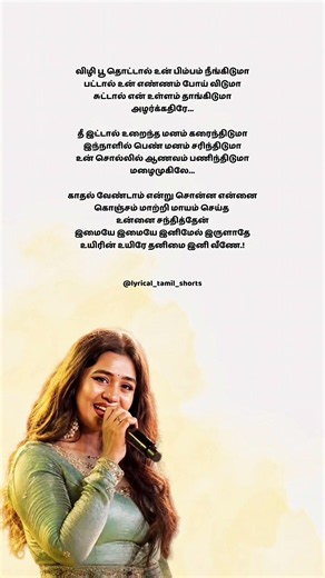 Imaye song lyrics | Vizhi poo thotal #mustdatetheplayboy #srinishajayaseelan #srinishasupersinger