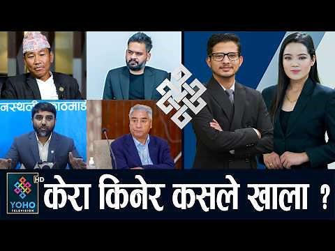 घण्टीघरको बैठक : बालेन खोई ? बुद्धिजीवीसँग हर्कको छलफल, देउवा पक्षमा नयाँ पार्टीको बहस