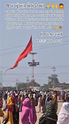 JAY KHUKHAAR MELADI MAA BAREJA DHAM 15/3/2026 🙏🙌🙇#spiritualjourney #viralshort #shortsfeed