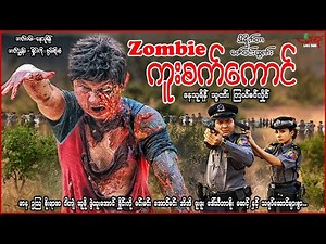 Zombie ကူးစက်ကောင် - နေသူရိန် သွဏ်း - Myanmar Movie - မြန်မာဇာတ်ကား