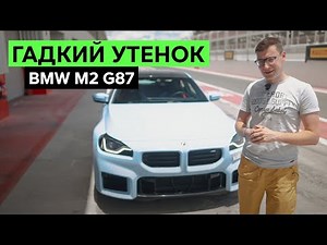The New BMW M2: So Bad It's Good. A Spontaneous Test Drive and Review of the BMW M2 (G87)