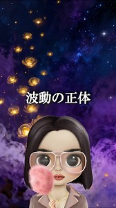 #波動 #脳科学 #スピリチュアル #量子力学 #量子物理学